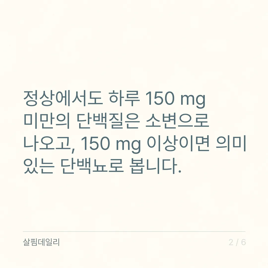 요단백 양성이 나왔을 때, 한 번 나온 것과 계속 나오는 것은 다릅니다 카드 2