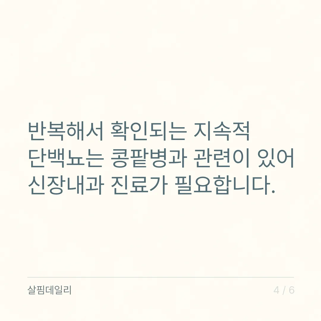요단백 양성이 나왔을 때, 한 번 나온 것과 계속 나오는 것은 다릅니다 카드 4