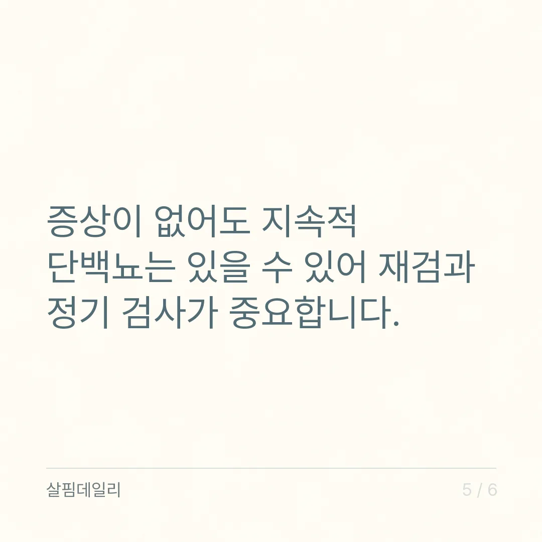 요단백 양성이 나왔을 때, 한 번 나온 것과 계속 나오는 것은 다릅니다 카드 5