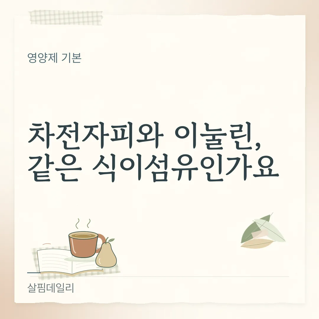 차전자피와 이눌린, 같은 식이섬유인가요 카드 1