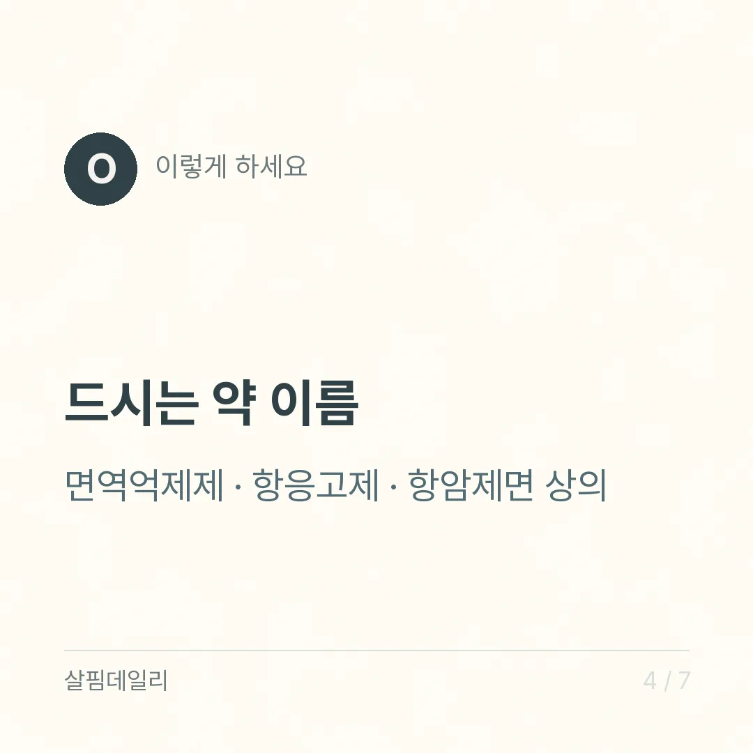 홍삼 먹는 시간, 아침 공복보다 매일 같은 때와 드시는 약 확인이 먼저입니다 카드 4