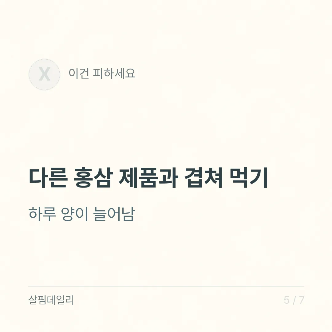 홍삼 먹는 시간, 아침 공복보다 매일 같은 때와 드시는 약 확인이 먼저입니다 카드 5