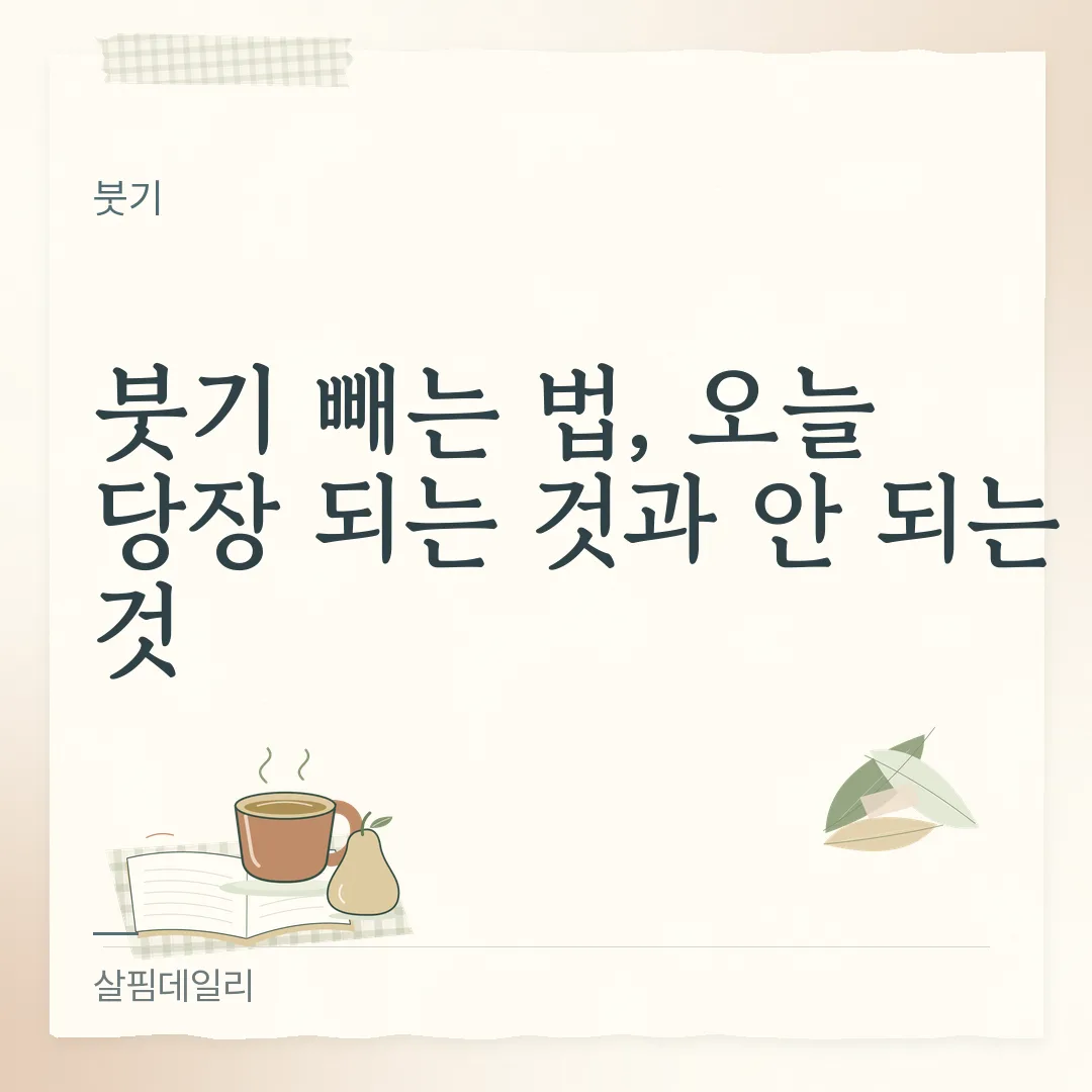 붓기 빼는 법, 물을 줄이지 말고 마시고 움직이고 올리세요 카드 1
