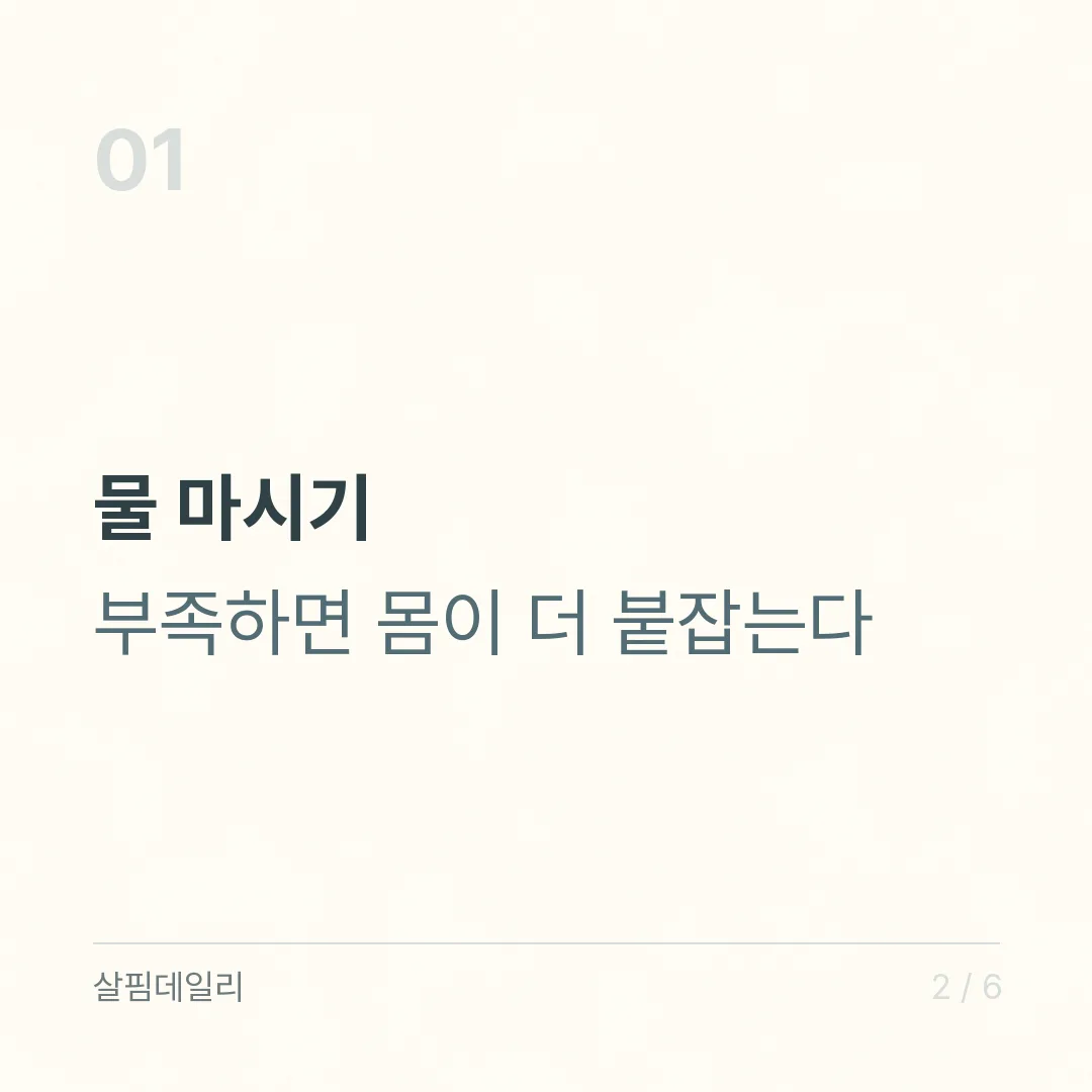 붓기 빼는 법, 물을 줄이지 말고 마시고 움직이고 올리세요 카드 2