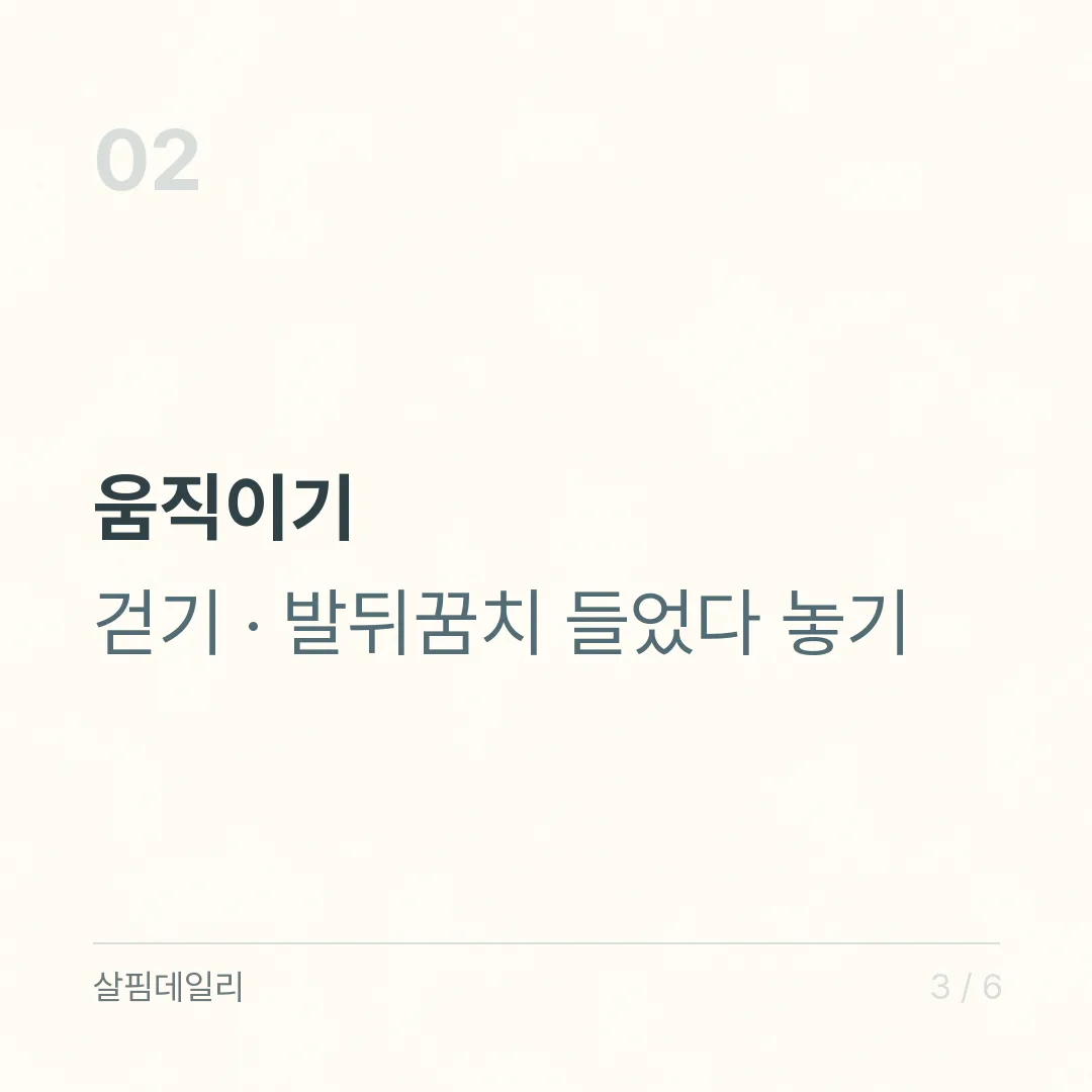 붓기 빼는 법, 물을 줄이지 말고 마시고 움직이고 올리세요 카드 3