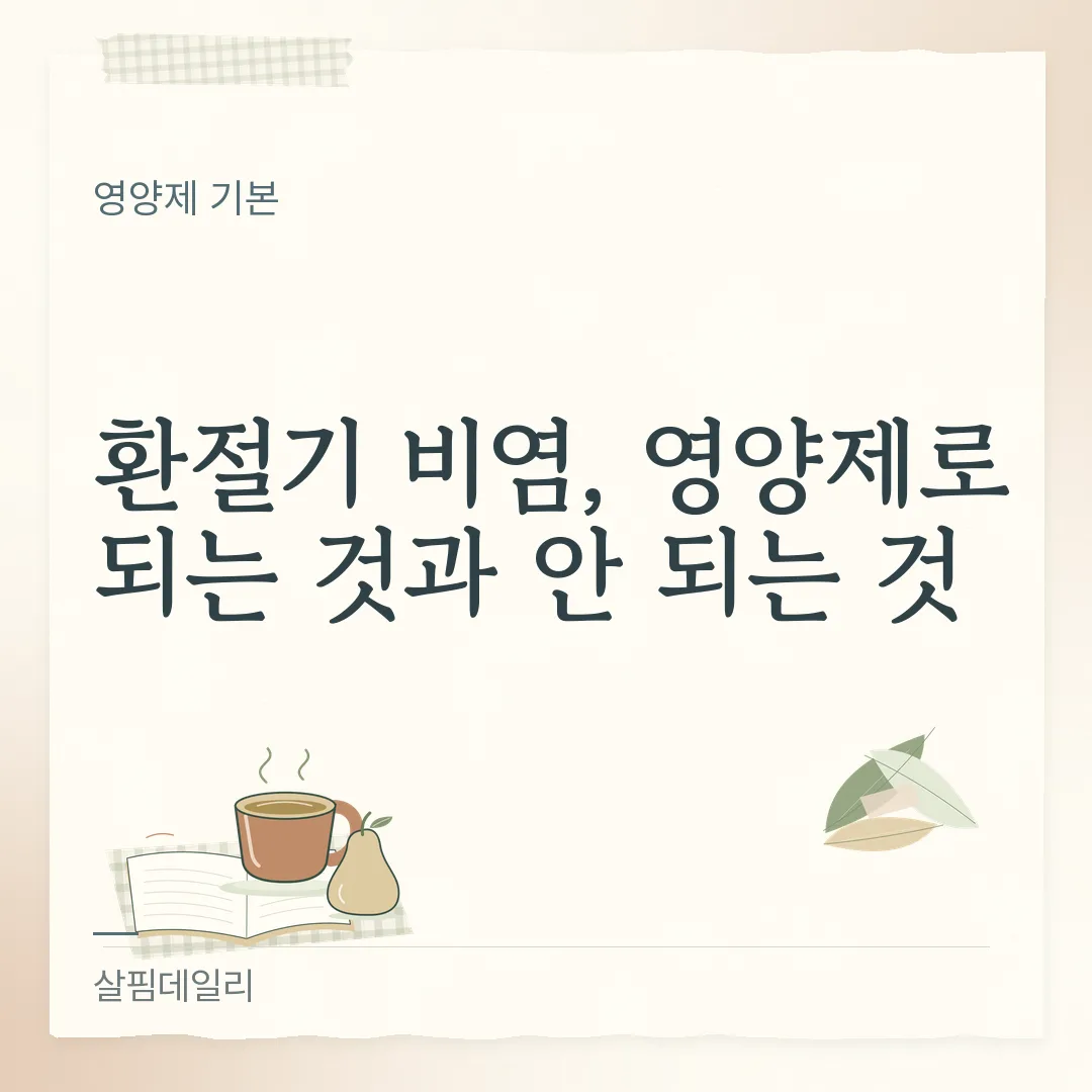 환절기 비염, 영양제로 되는 것과 안 되는 것 카드 1