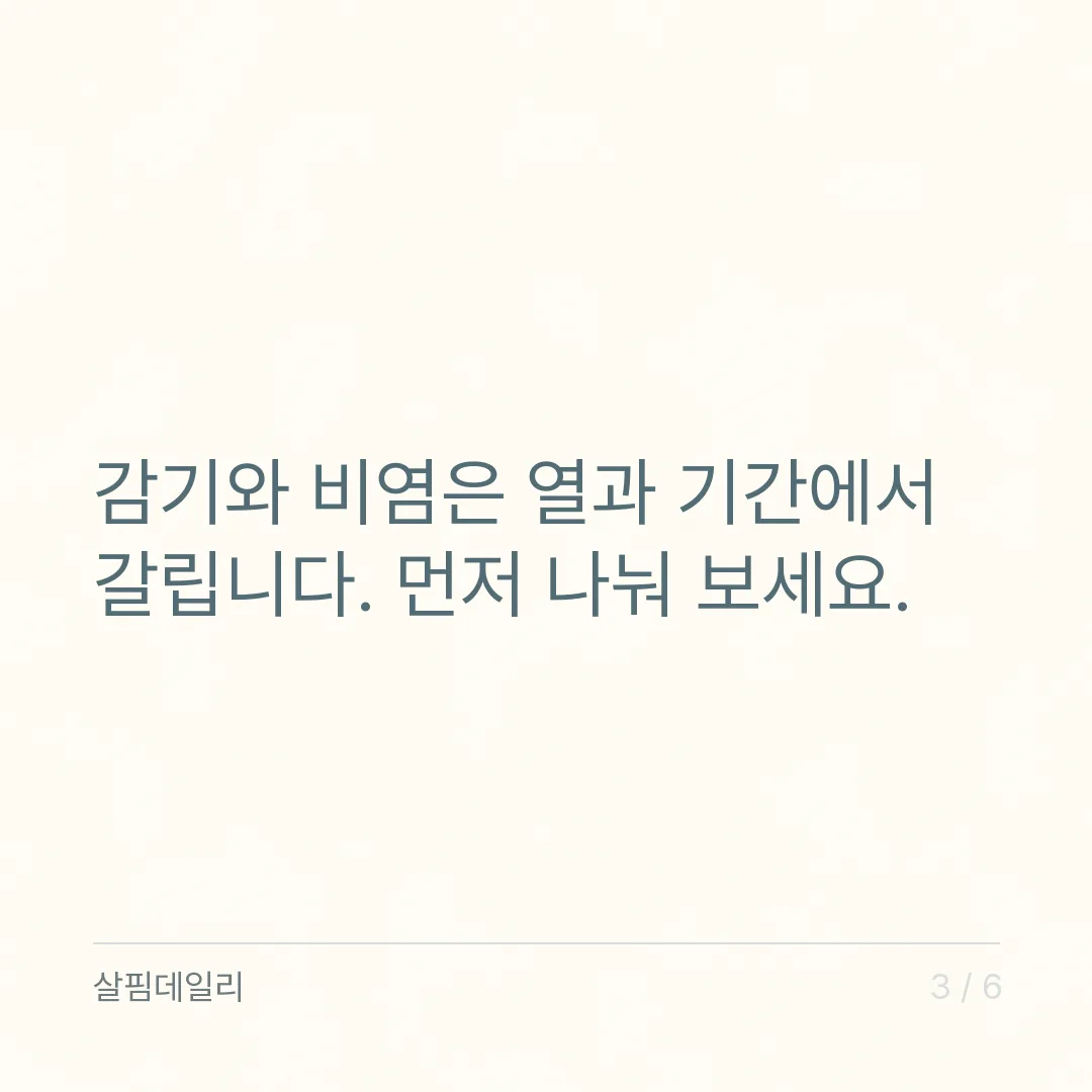 환절기 비염, 영양제로 되는 것과 안 되는 것 카드 3