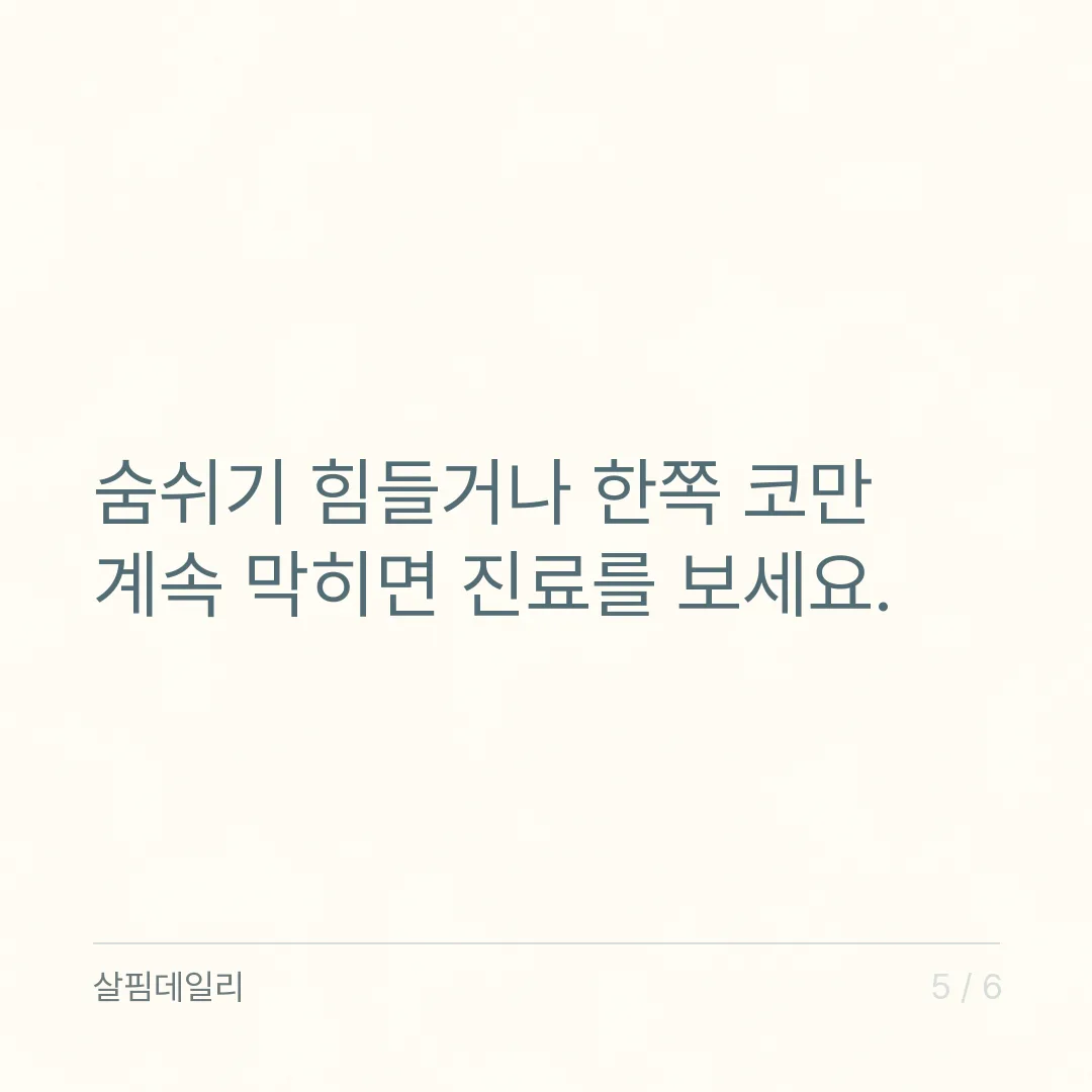 환절기 비염, 영양제로 되는 것과 안 되는 것 카드 5