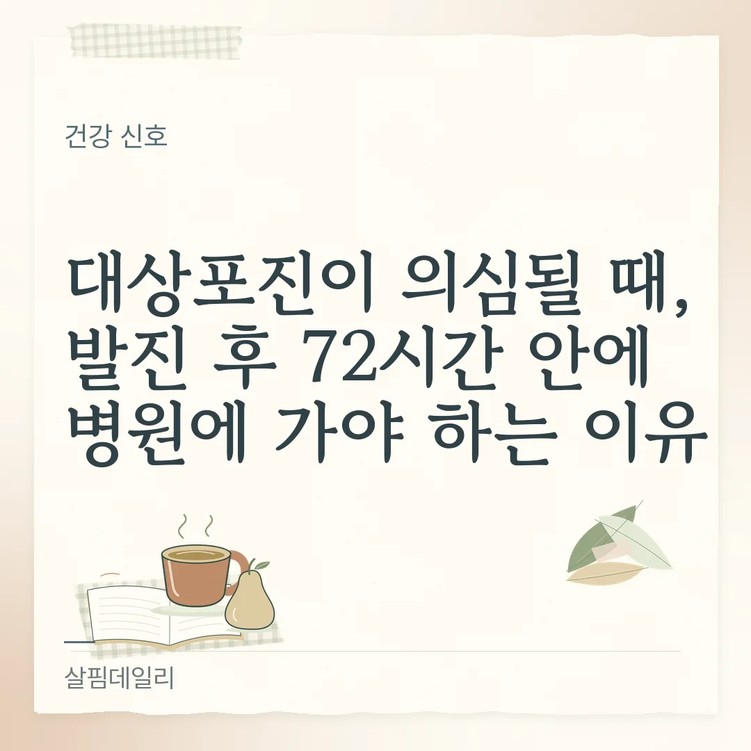 대상포진이 의심될 때, 발진 후 72시간 안에 병원에 가야 하는 이유 카드 1