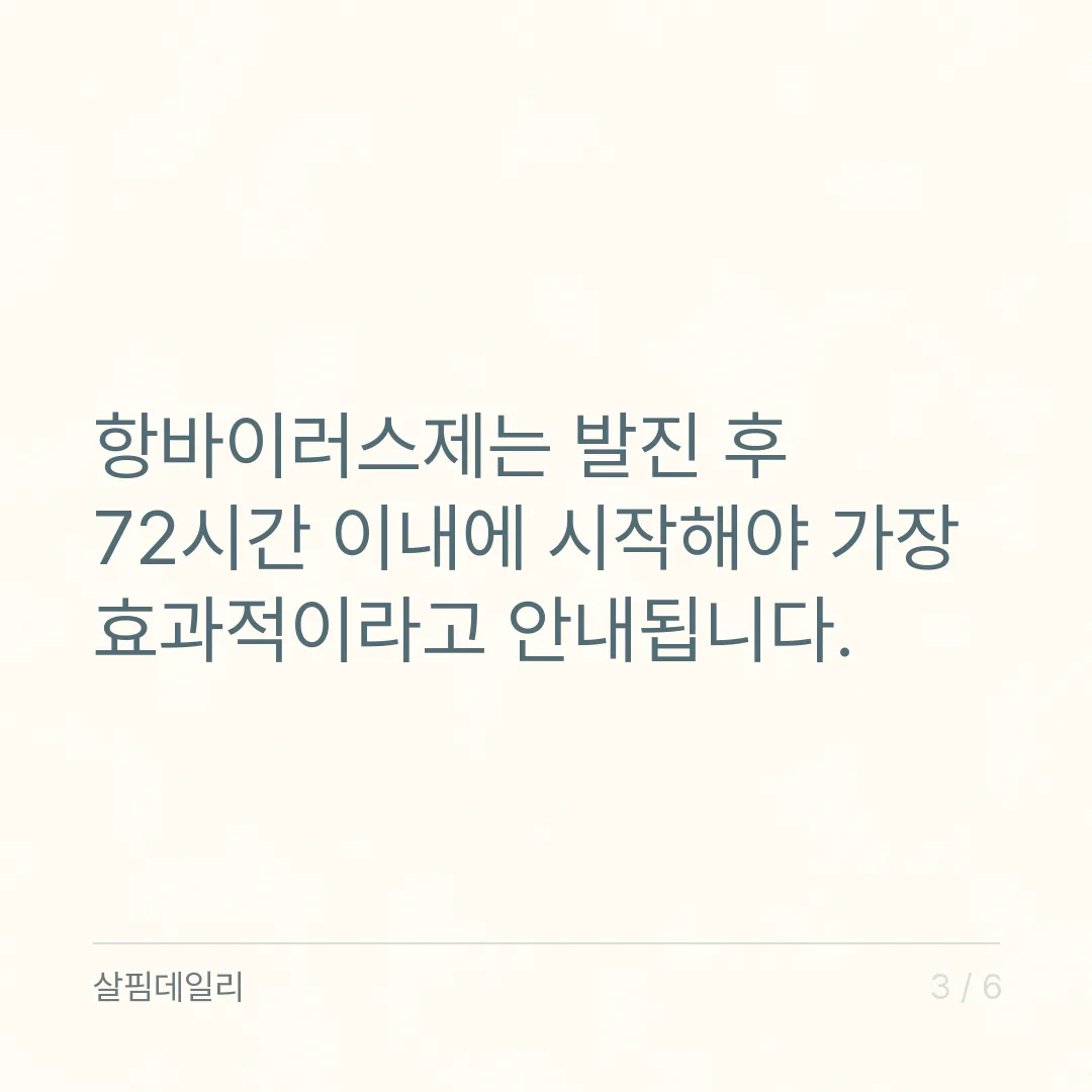 대상포진이 의심될 때, 발진 후 72시간 안에 병원에 가야 하는 이유 카드 3