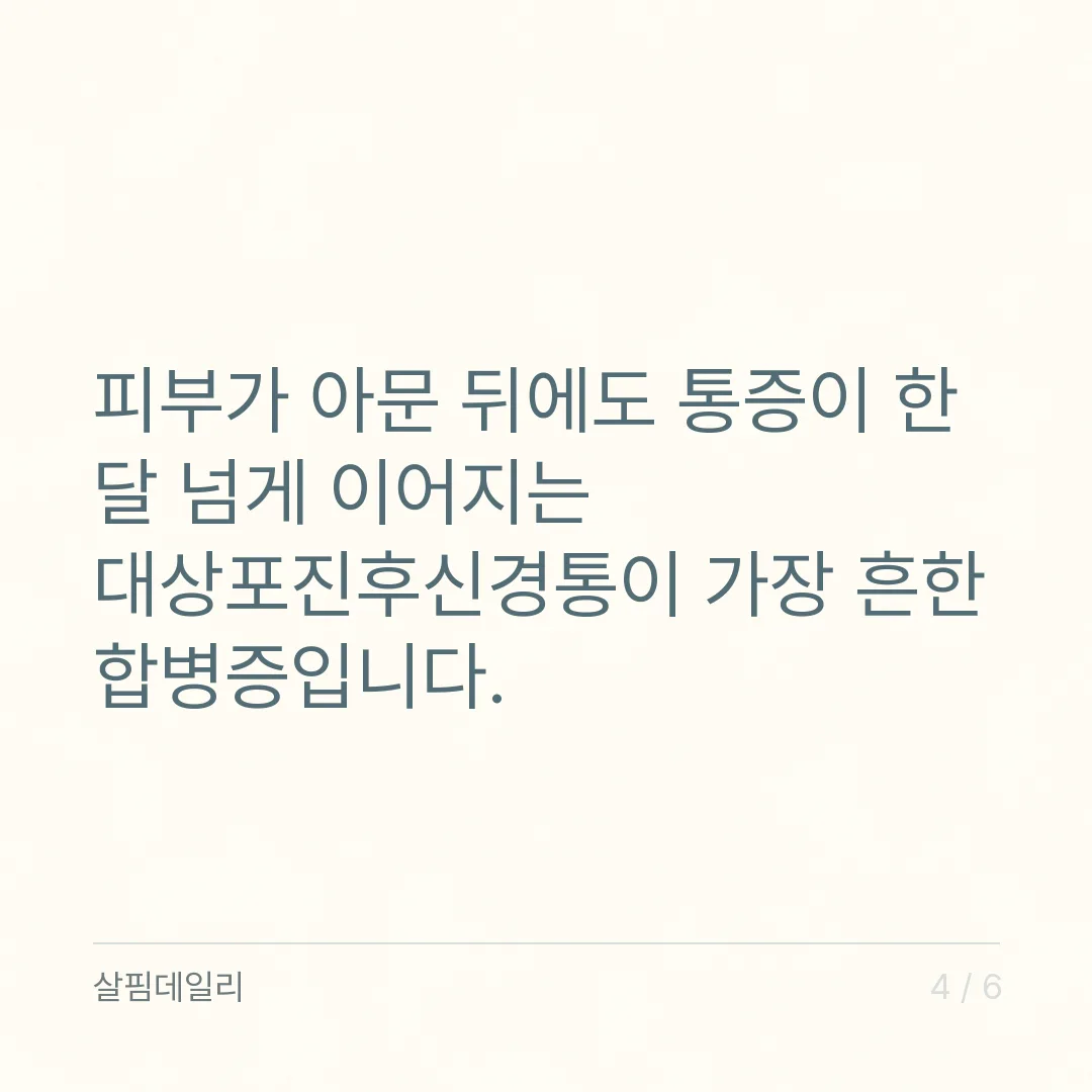 대상포진이 의심될 때, 발진 후 72시간 안에 병원에 가야 하는 이유 카드 4