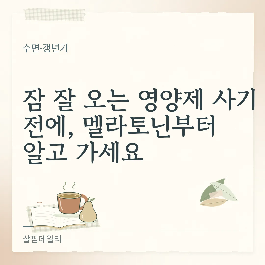 잠 잘 오는 영양제 찾기 전에, 멜라토닌은 국내에서 처방약입니다 카드 1