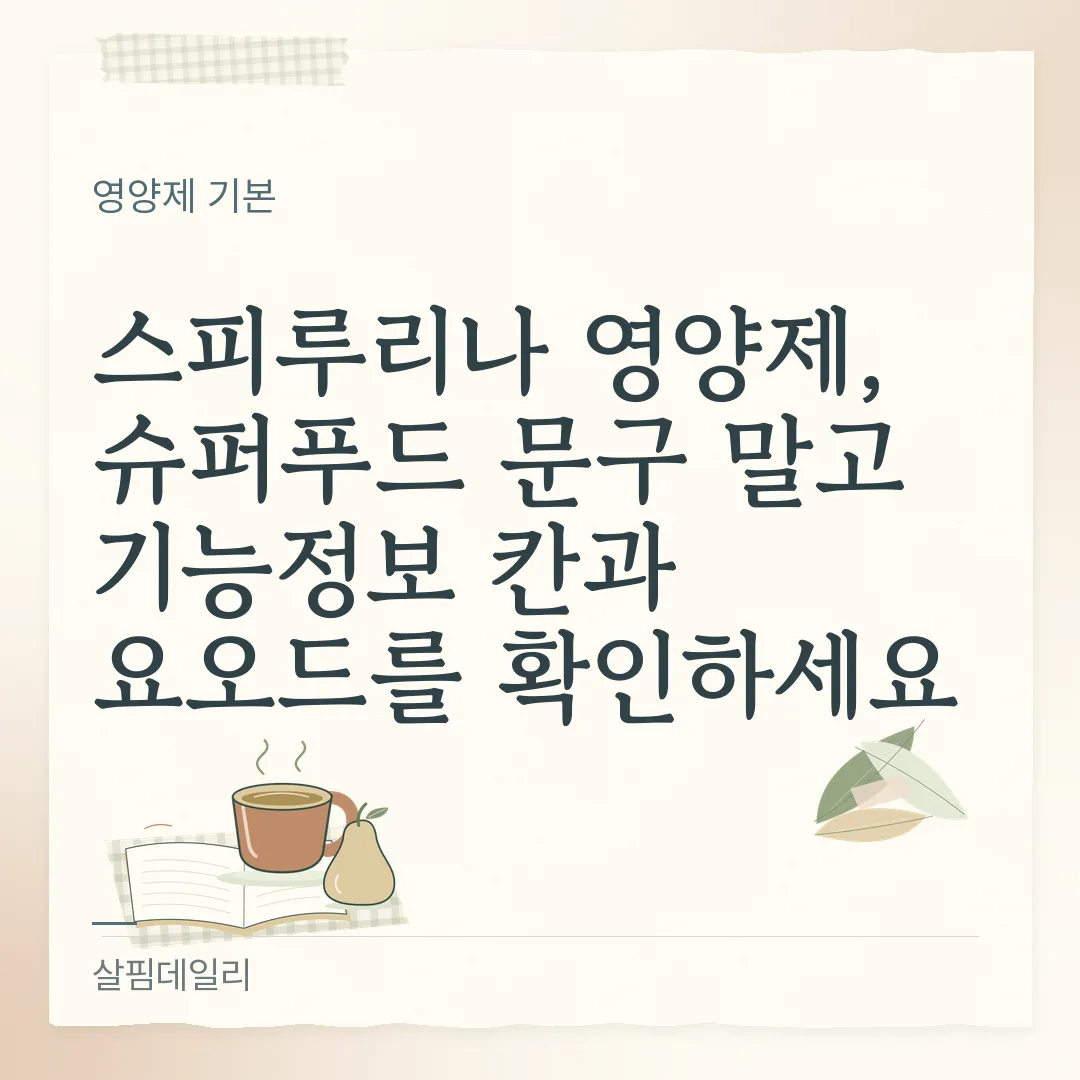 스피루리나 영양제, 슈퍼푸드 문구 말고 기능정보 칸과 요오드를 확인하세요 카드 1