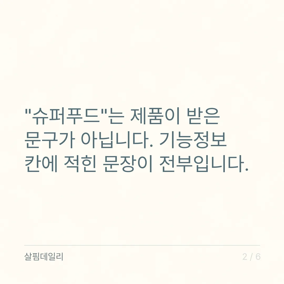 스피루리나 영양제, 슈퍼푸드 문구 말고 기능정보 칸과 요오드를 확인하세요 카드 2