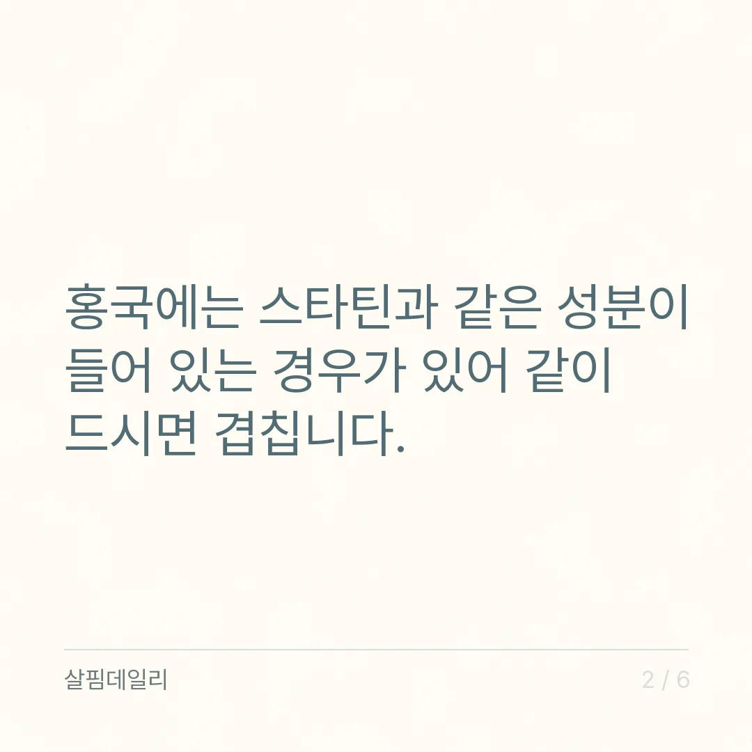 스타틴 먹는 중에 홍국이나 자몽, 같이 먹어도 되나요 카드 2
