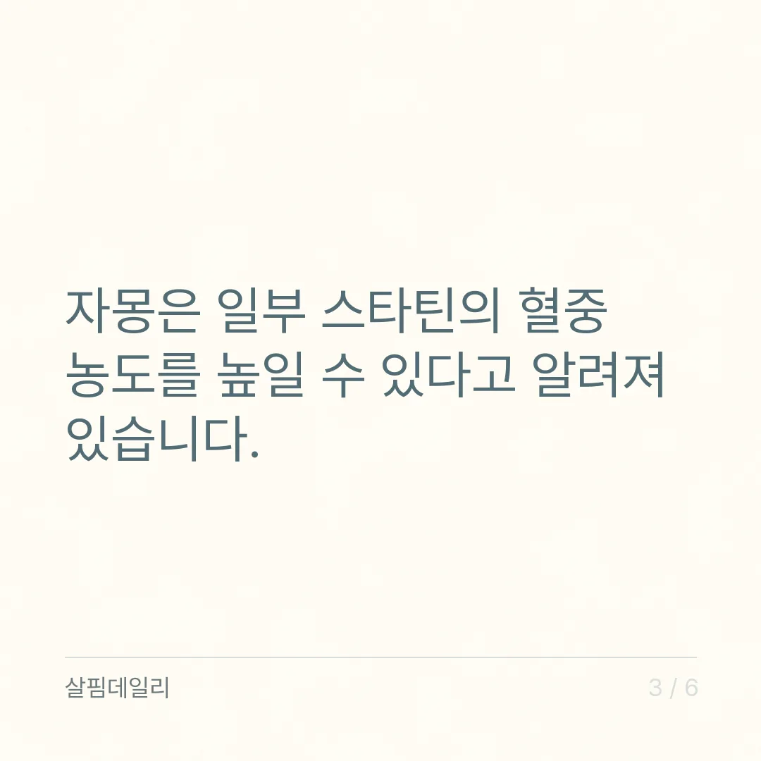 스타틴 먹는 중에 홍국이나 자몽, 같이 먹어도 되나요 카드 3