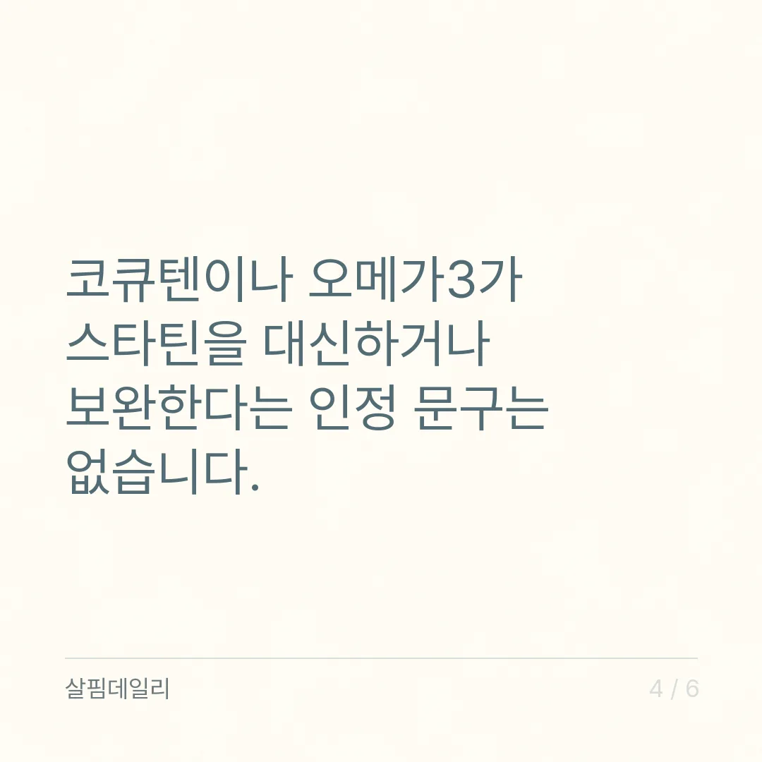 스타틴 먹는 중에 홍국이나 자몽, 같이 먹어도 되나요 카드 4