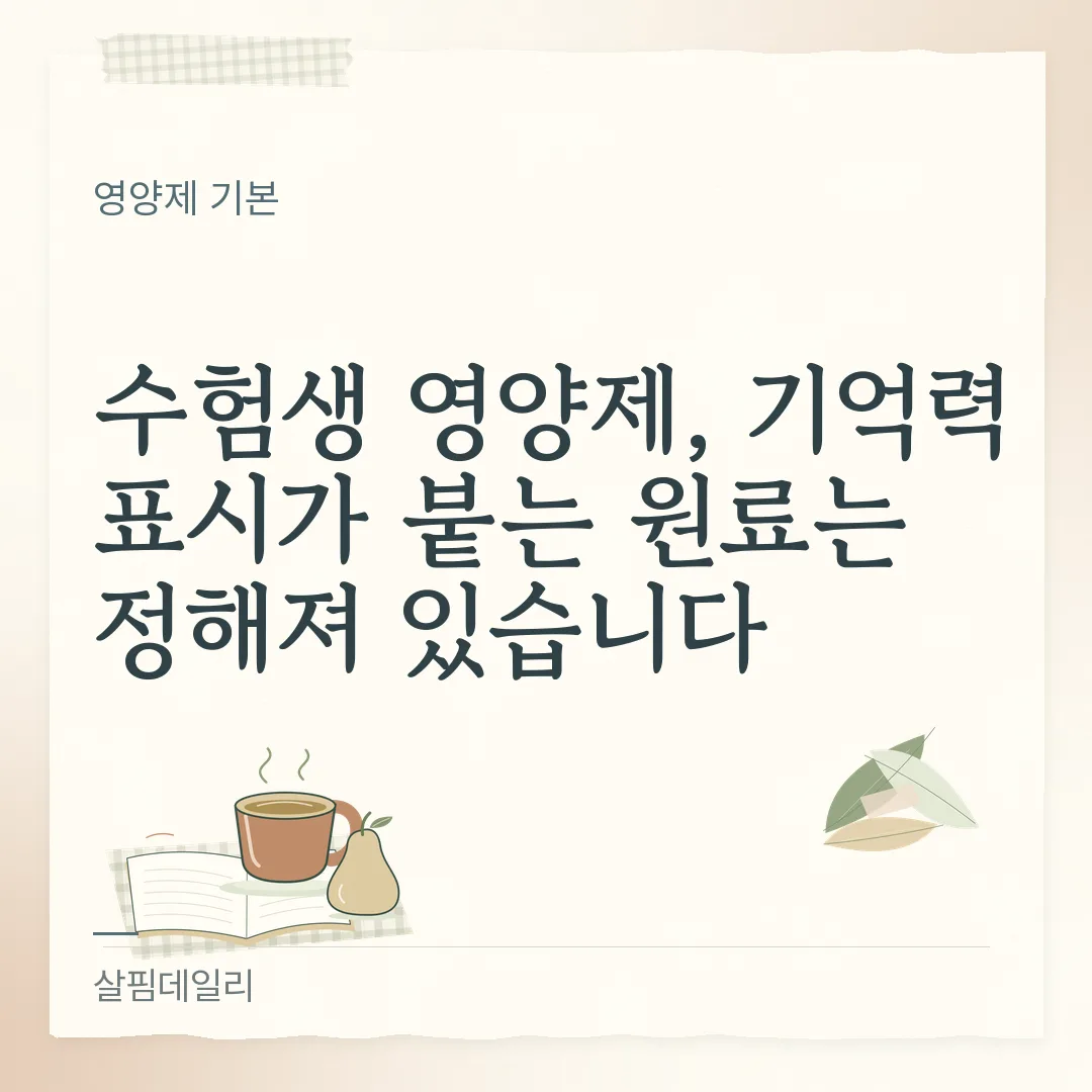 수험생 영양제, 기억력 표시가 붙는 원료는 정해져 있습니다 카드 1