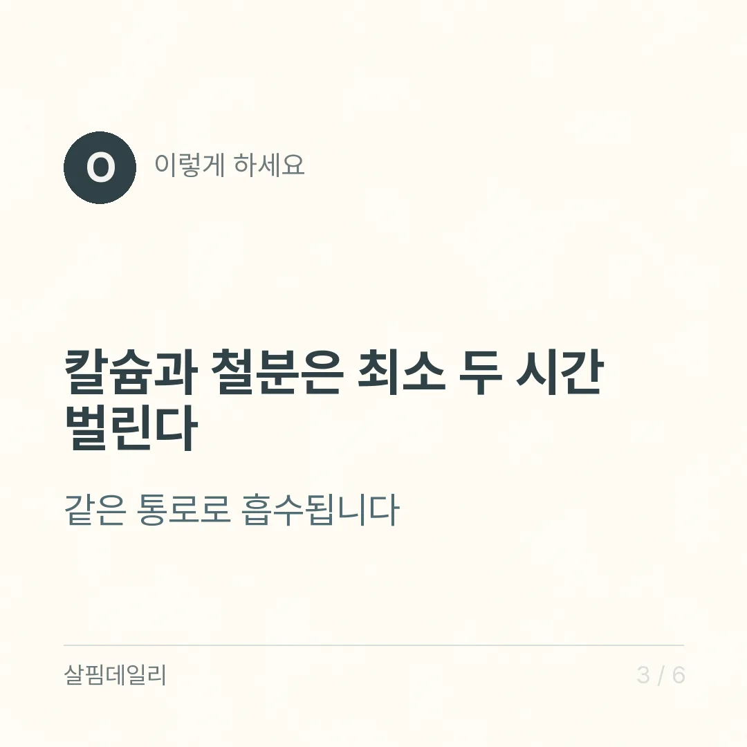 영양제 조합에서 피할 짝, 칼슘·철분과 고용량 아연·구리 카드 3
