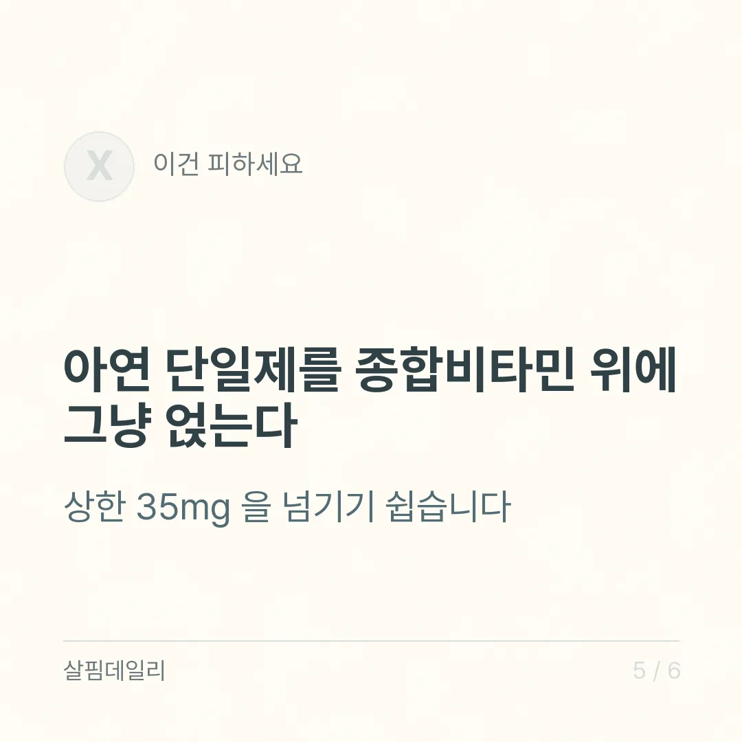 영양제 조합에서 피할 짝, 칼슘·철분과 고용량 아연·구리 카드 5