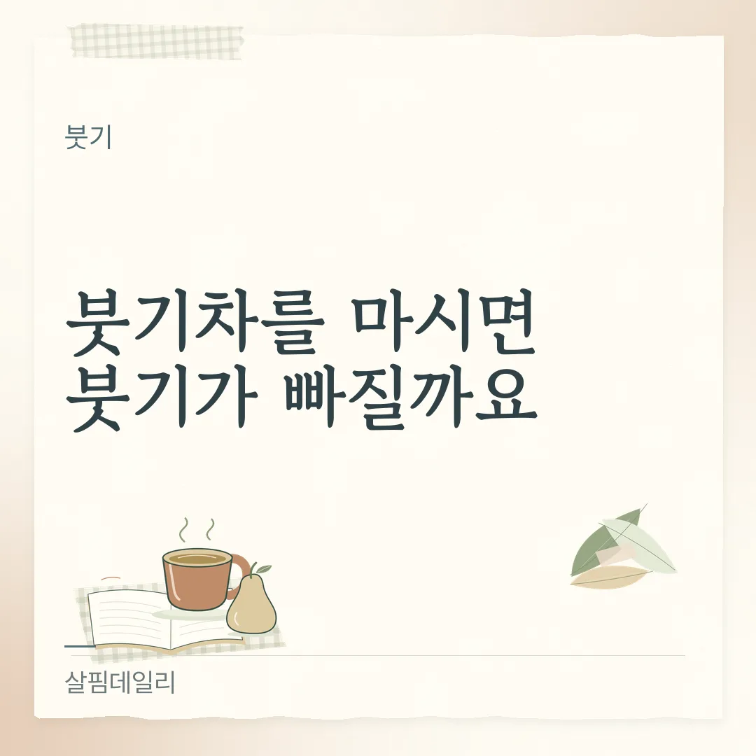 붓기차 효과 있나요? 소변이 느는 건 물 때문이고 기능 표시는 없습니다 카드 1