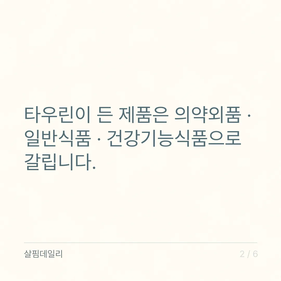 타우린 하루 섭취량보다 먼저 셀 것, 에너지음료는 카페인 하루 400mg 기준으로 카드 2