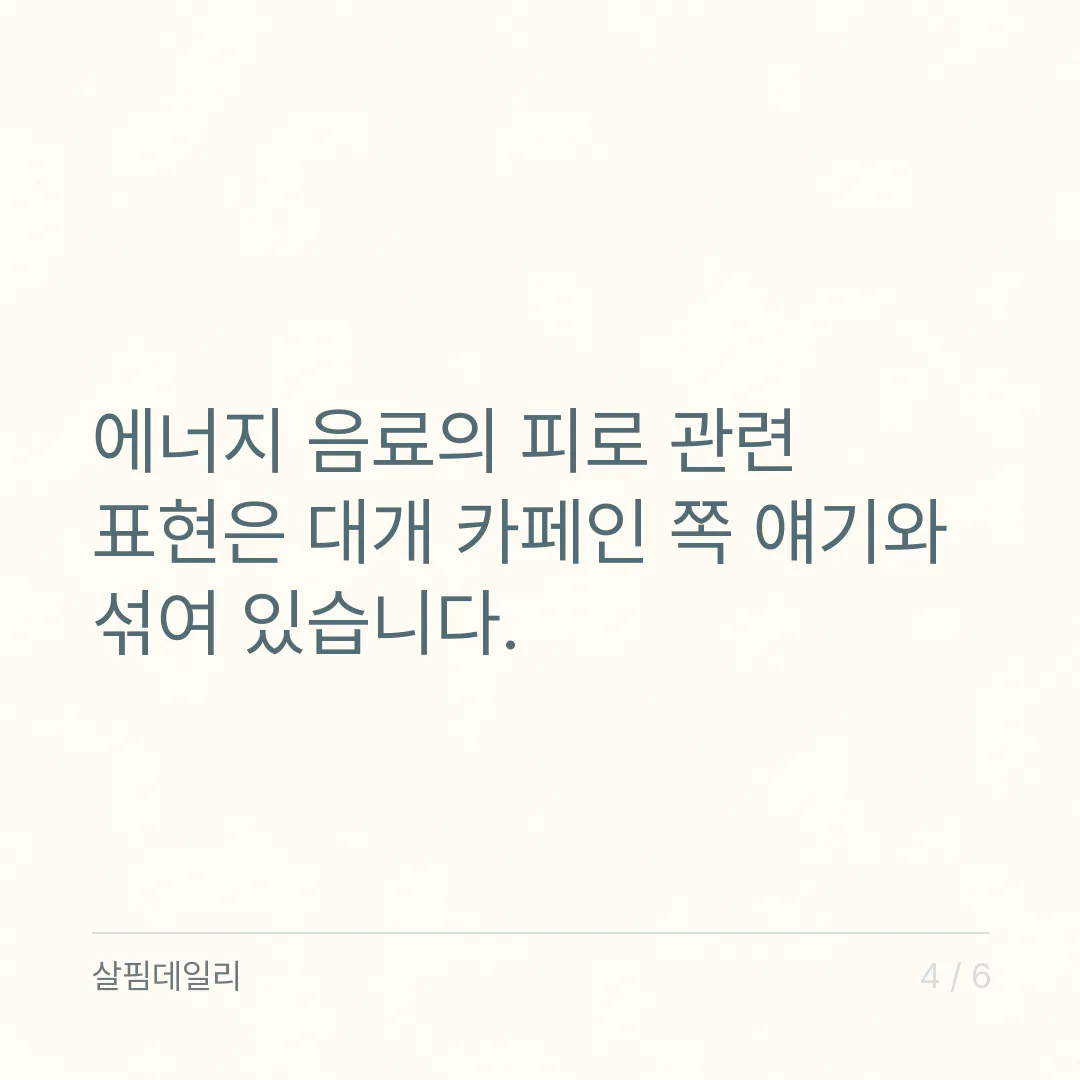 타우린 하루 섭취량보다 먼저 셀 것, 에너지음료는 카페인 하루 400mg 기준으로 카드 4