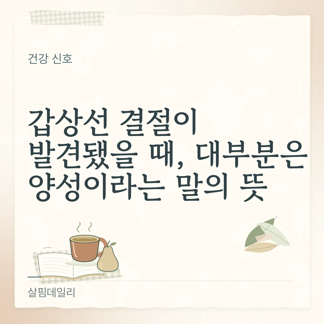 갑상선 결절 양성 뜻, 90~95%가 양성인 결절을 6개월~2년마다 지켜보는 이유 카드 1