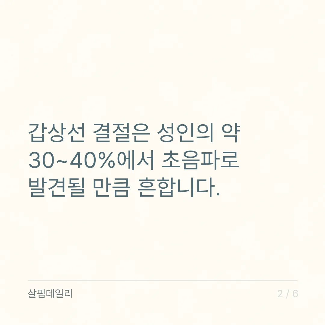 갑상선 결절 양성 뜻, 90~95%가 양성인 결절을 6개월~2년마다 지켜보는 이유 카드 2