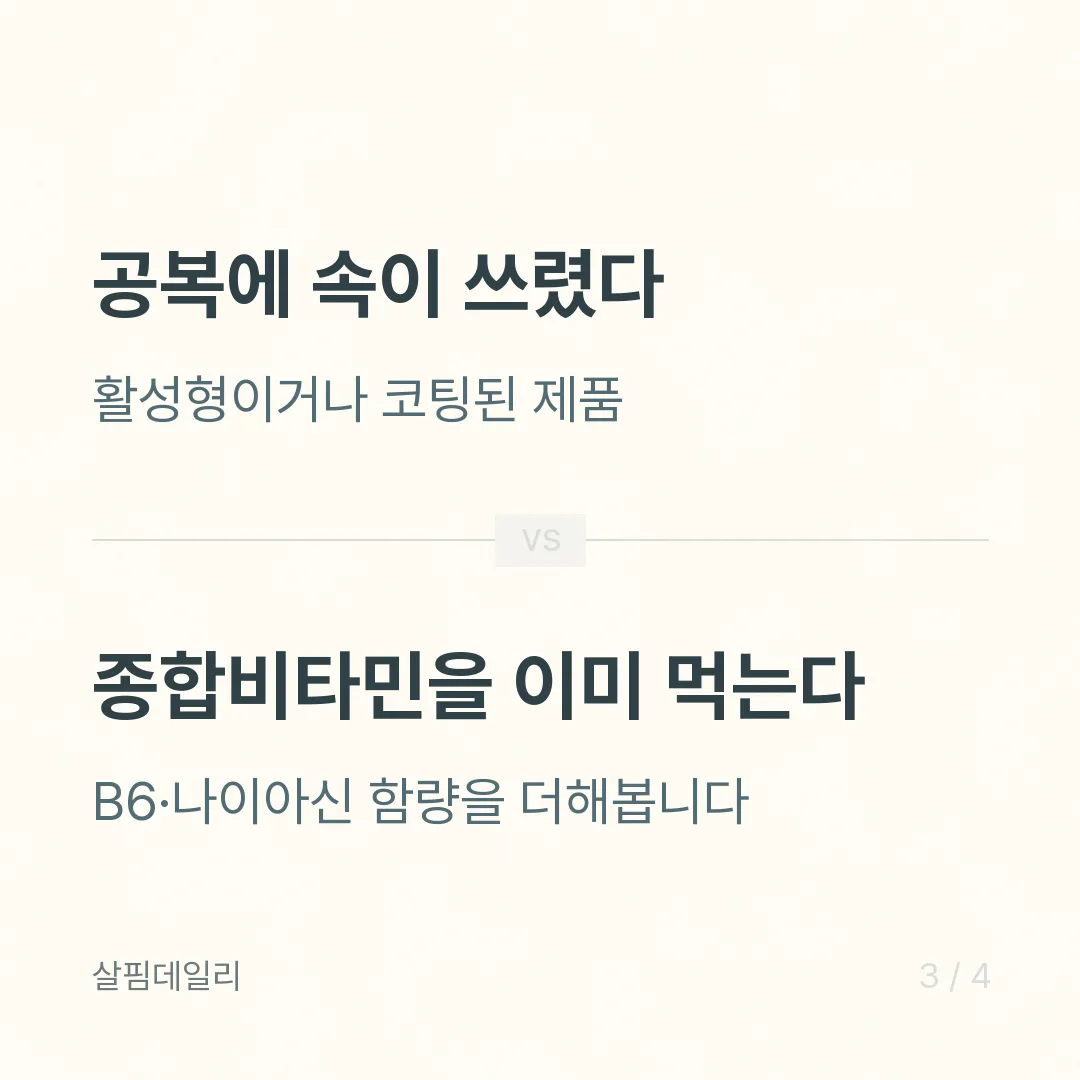자도자도 피곤할 때 비타민B — 활성형이 뭔지부터 알고 사세요 카드 3