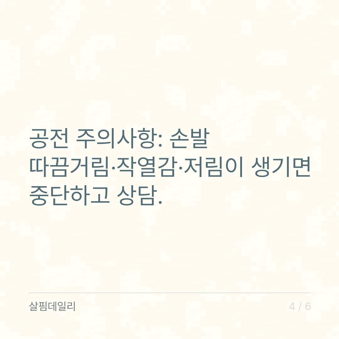 비타민B6 하루 섭취량 0.45~67mg, 손발 저림 주의와 겹칠 때 합계 카드 4