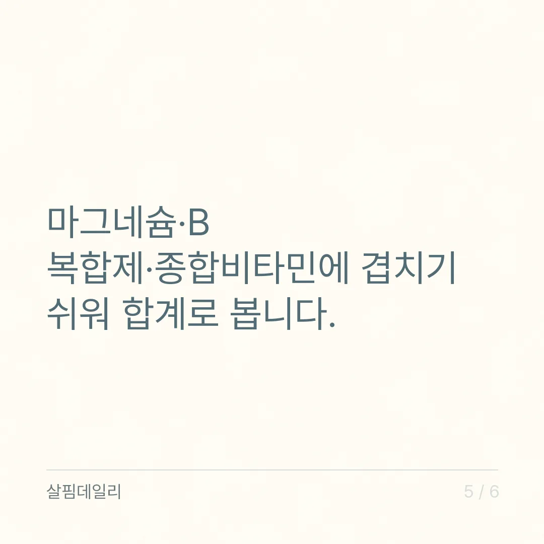 비타민B6 하루 섭취량 0.45~67mg, 손발 저림 주의와 겹칠 때 합계 카드 5