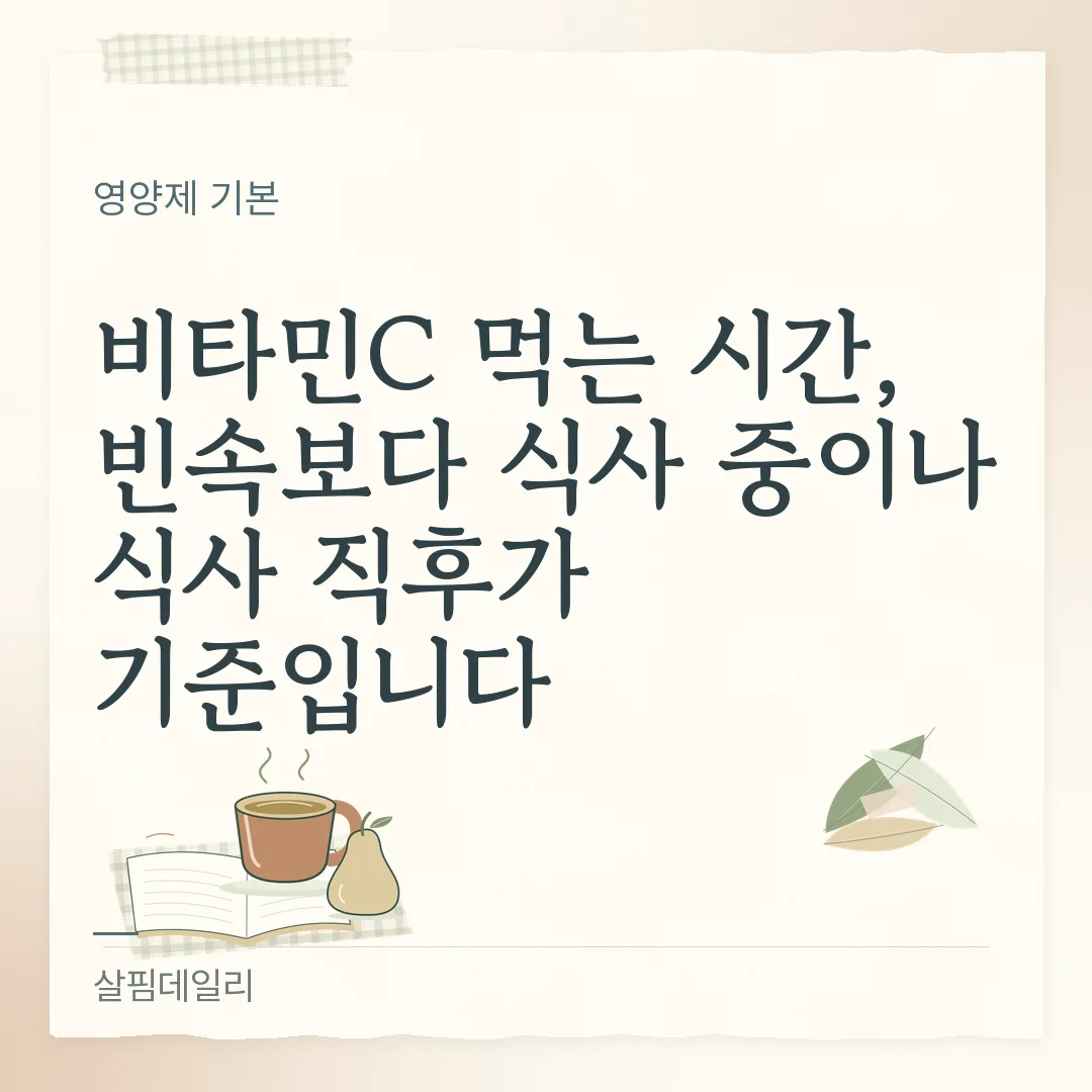 비타민C 먹는 시간, 빈속보다 식사 중이나 식사 직후가 기준입니다 카드 1