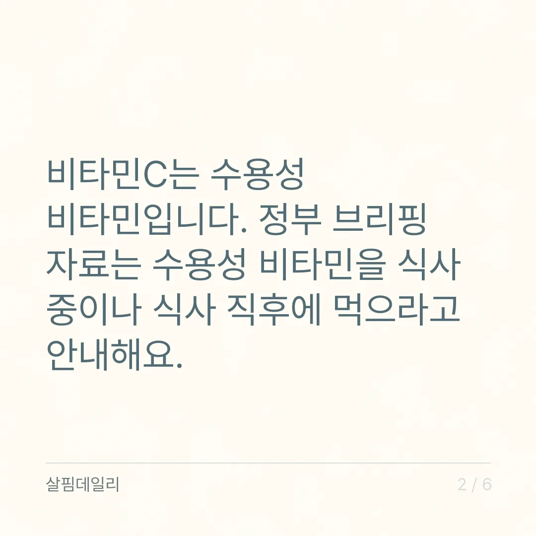 비타민C 먹는 시간, 빈속보다 식사 중이나 식사 직후가 기준입니다 카드 2