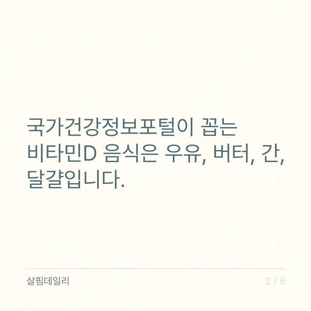 비타민D 음식, 달걀과 우유만으로 채우기 어려운 이유와 햇볕 15분 카드 2