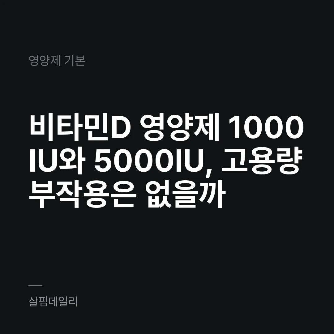 비타민D 영양제 1000IU와 5000IU, 고용량 부작용은 없을까 카드 1