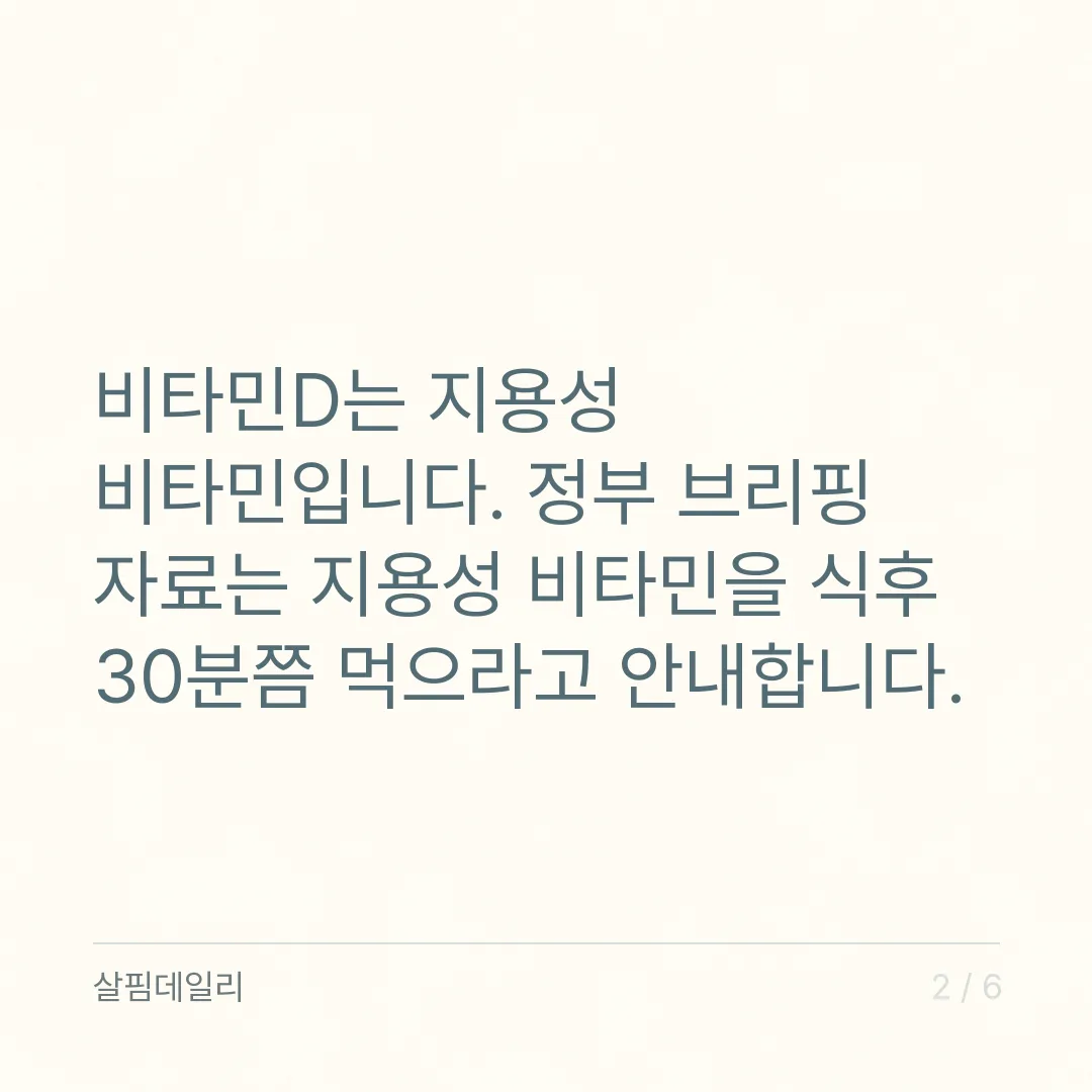 비타민D 복용시간, 지용성이라 아침 저녁보다 식후가 기준입니다 카드 2