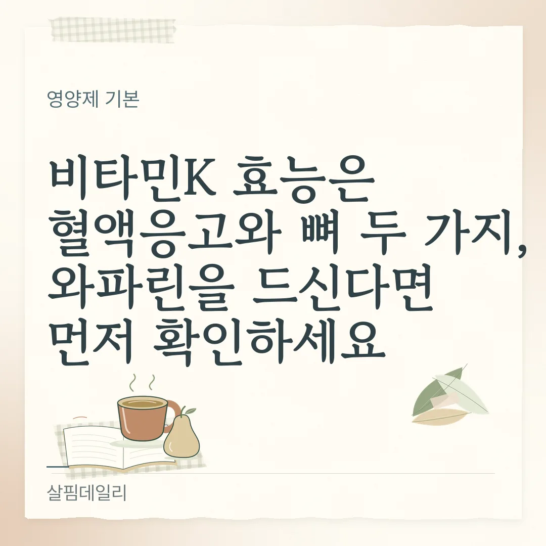 비타민K 효능은 혈액응고와 뼈 두 가지, 와파린을 드신다면 먼저 확인하세요 카드 1