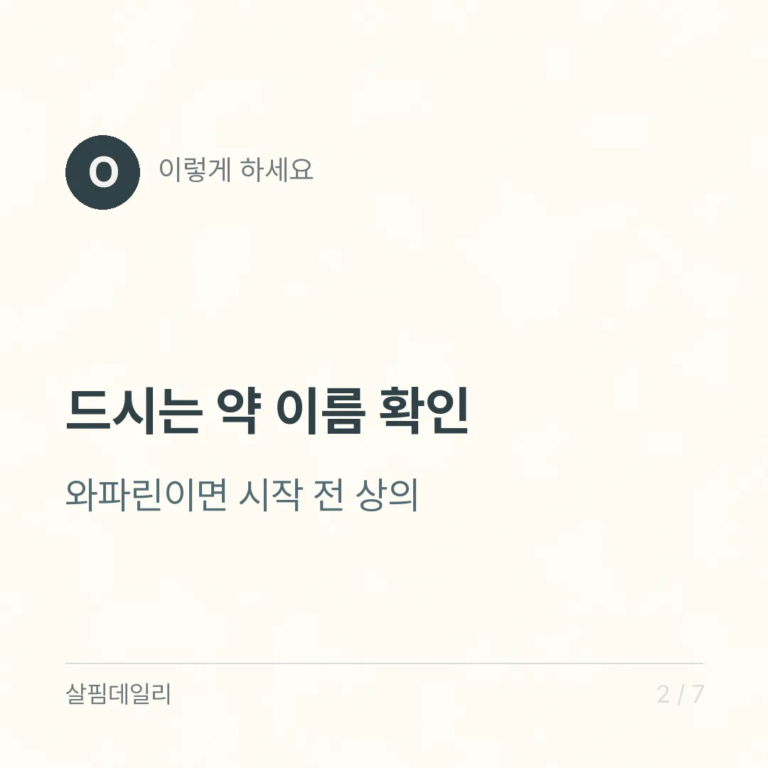 비타민K 효능은 혈액응고와 뼈 두 가지, 와파린을 드신다면 먼저 확인하세요 카드 2