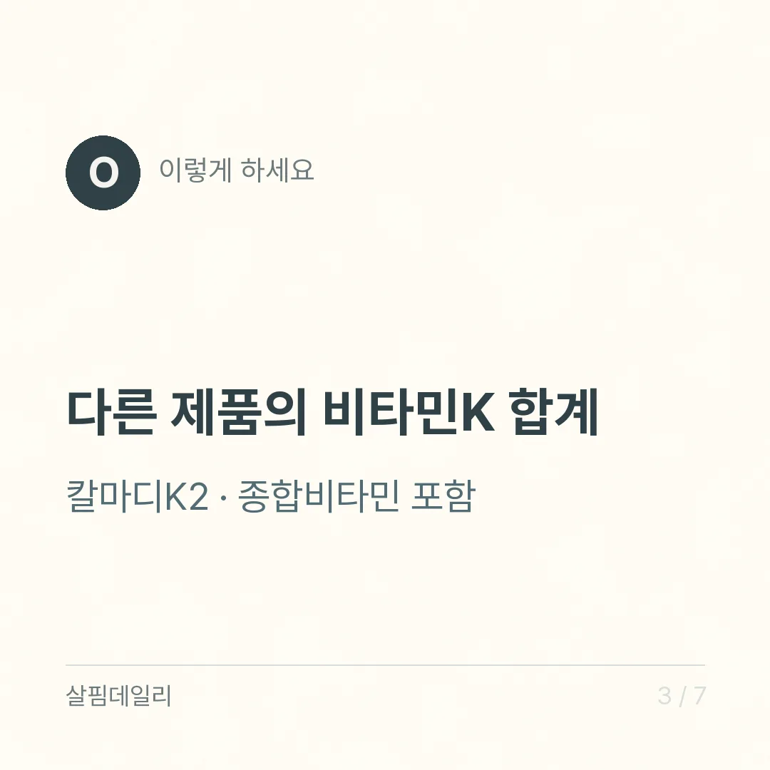 비타민K 효능은 혈액응고와 뼈 두 가지, 와파린을 드신다면 먼저 확인하세요 카드 3
