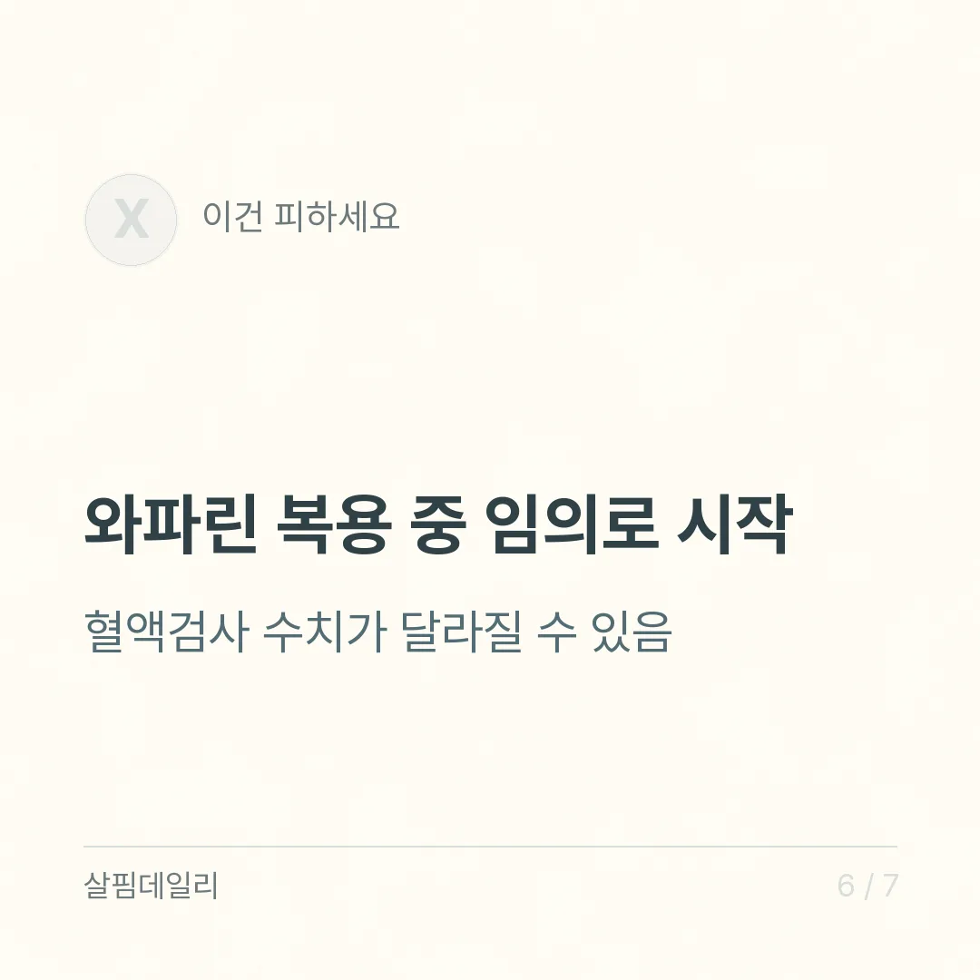 비타민K 효능은 혈액응고와 뼈 두 가지, 와파린을 드신다면 먼저 확인하세요 카드 6