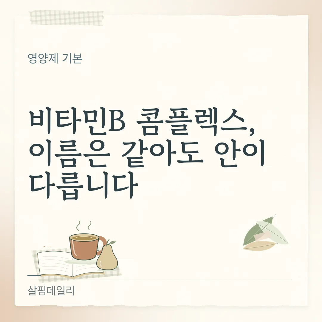 비타민B 콤플렉스, 이름은 같아도 안이 다릅니다 카드 1