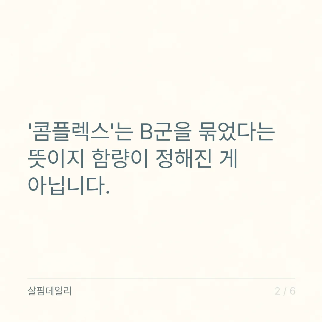 비타민B 콤플렉스, 이름은 같아도 안이 다릅니다 카드 2