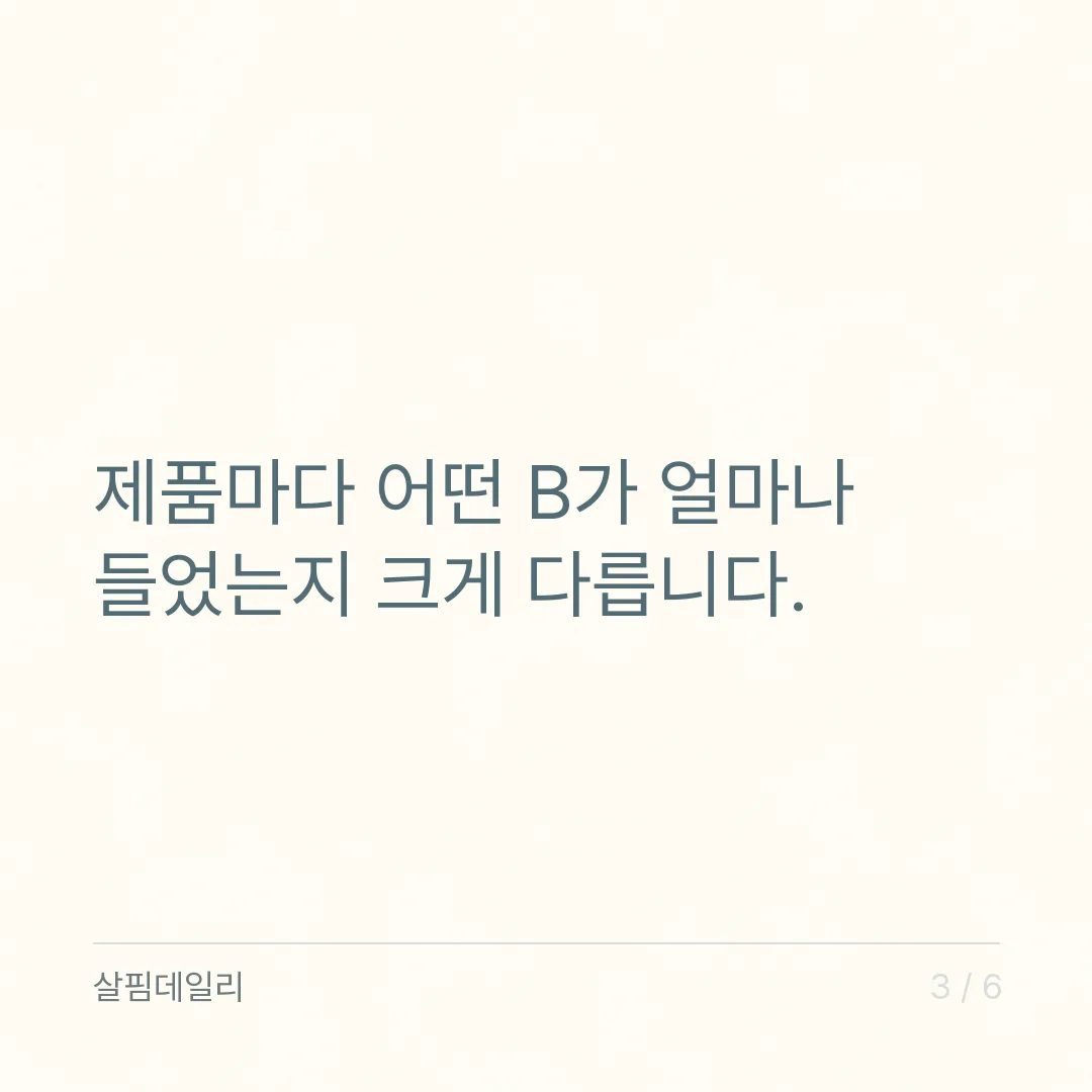 비타민B 콤플렉스, 이름은 같아도 안이 다릅니다 카드 3