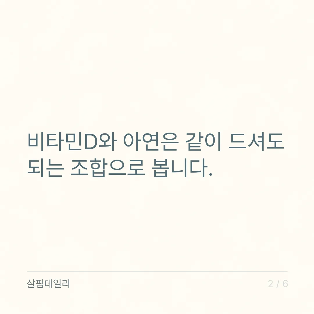 비타민D 아연 같이 먹어도 됩니다, 대신 아연 합계 35mg을 보세요 카드 2