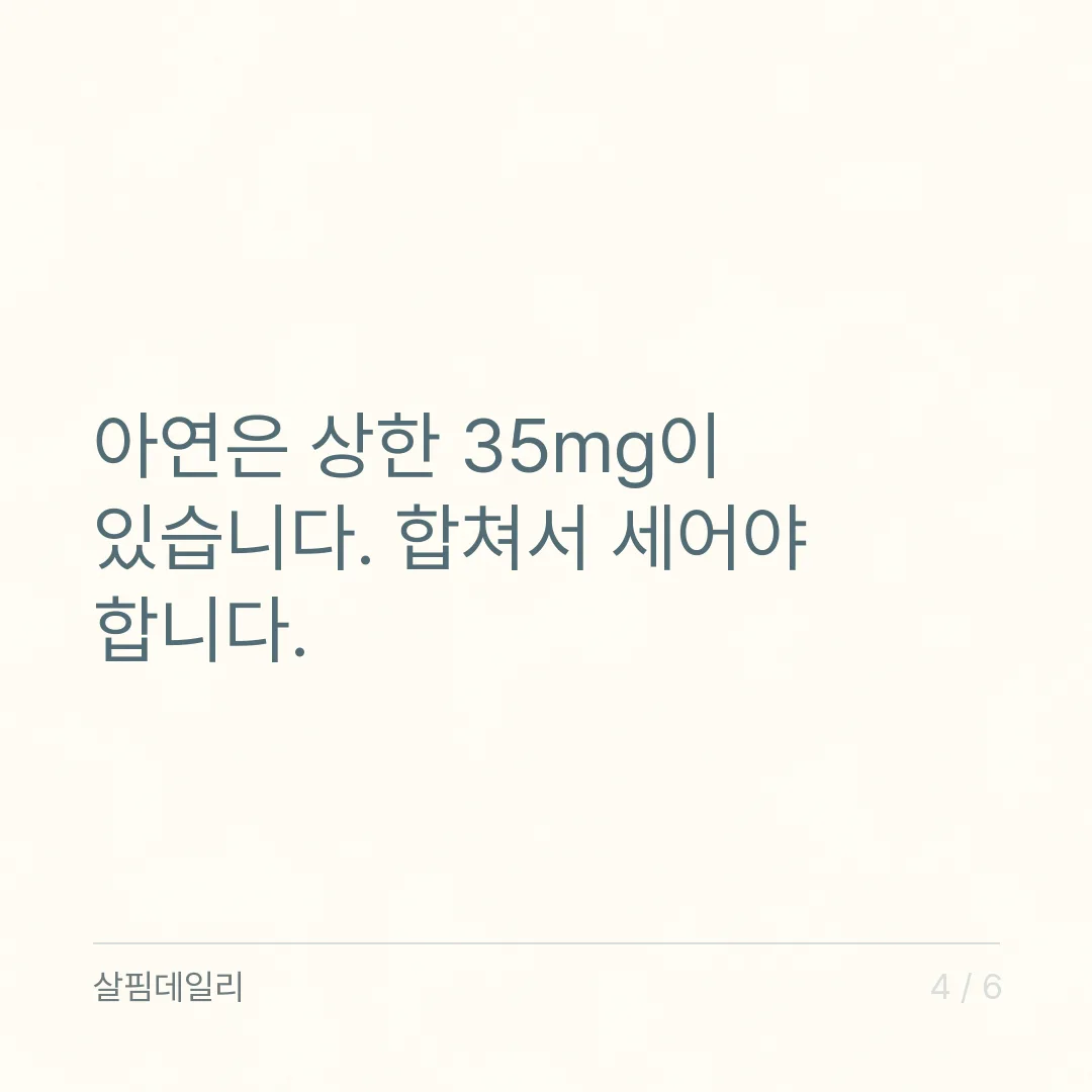 비타민D 아연 같이 먹어도 됩니다, 대신 아연 합계 35mg을 보세요 카드 4