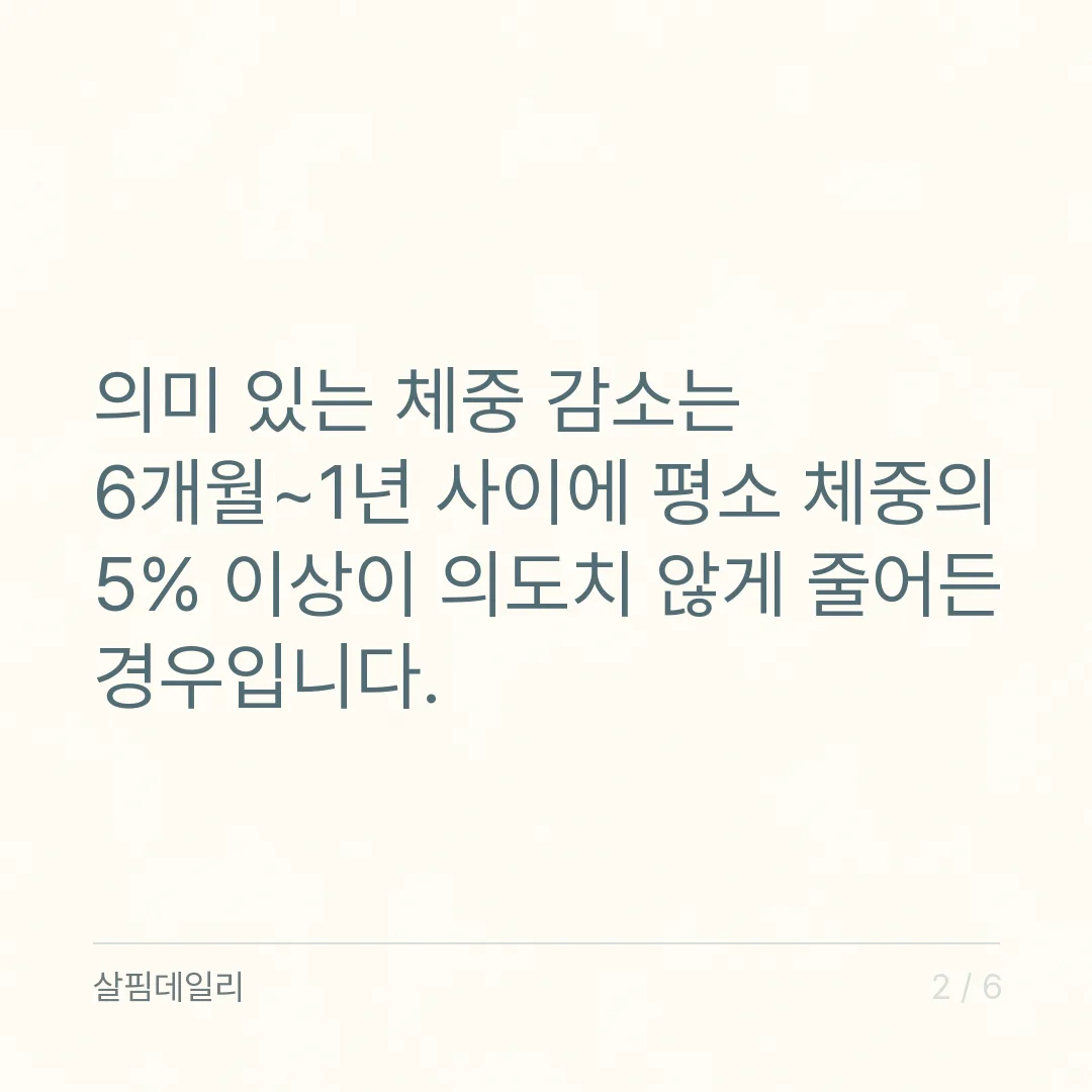 체중 감소 5% 기준, 6개월~1년에 평소 체중 5%가 빠지면 원인을 확인합니다 카드 2