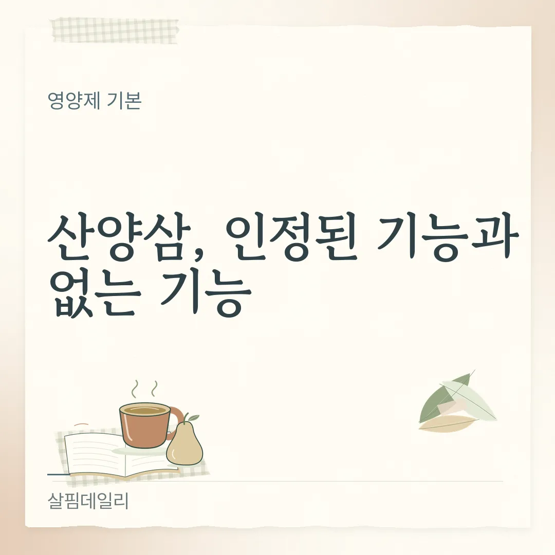 산양삼, 인정된 기능과 없는 기능 카드 1