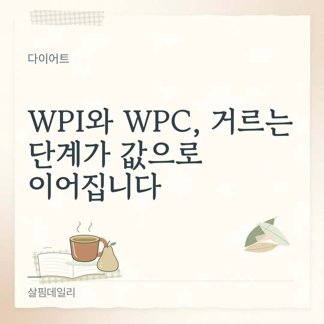 WPC WPI 차이, 한 번 더 거르면 유당과 값이 갈립니다 카드 1
