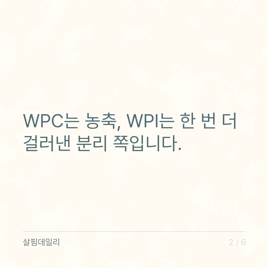 WPC WPI 차이, 한 번 더 거르면 유당과 값이 갈립니다 카드 2